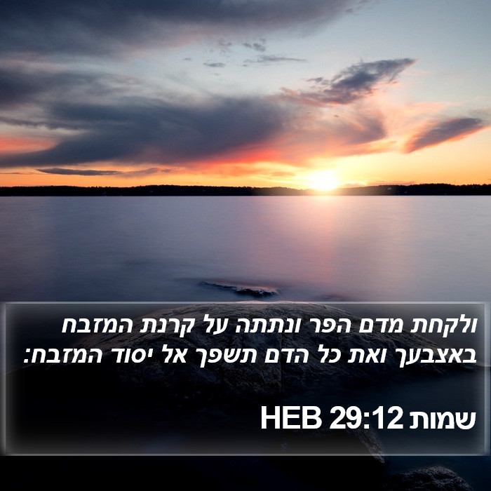 שמות 29:12 HEB Bible Study