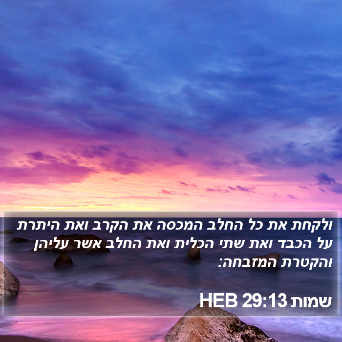 שמות 29:13 HEB Bible Study