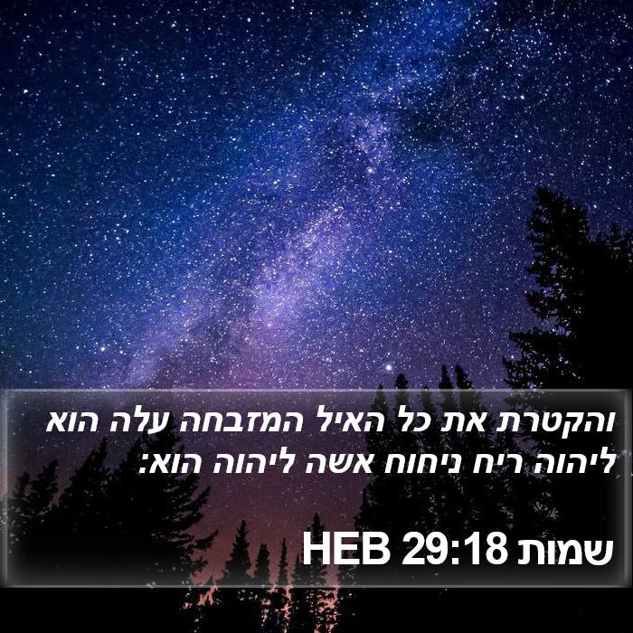 שמות 29:18 HEB Bible Study