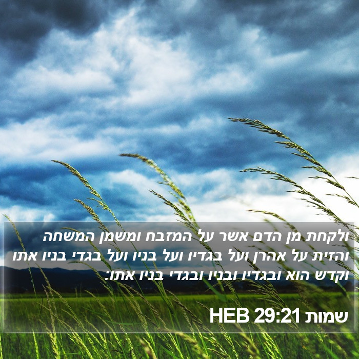 שמות 29:21 HEB Bible Study