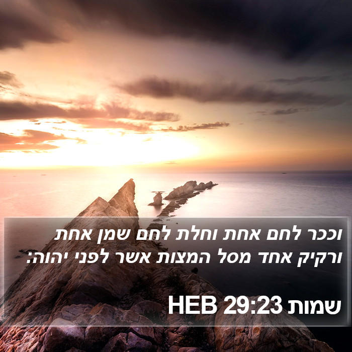 שמות 29:23 HEB Bible Study