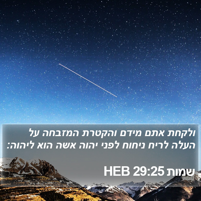 שמות 29:25 HEB Bible Study