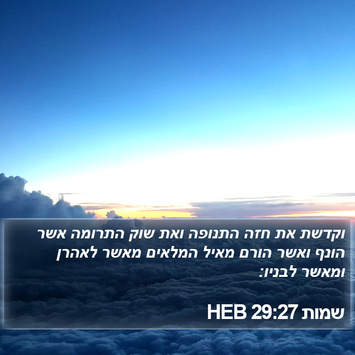 שמות 29:27 HEB Bible Study