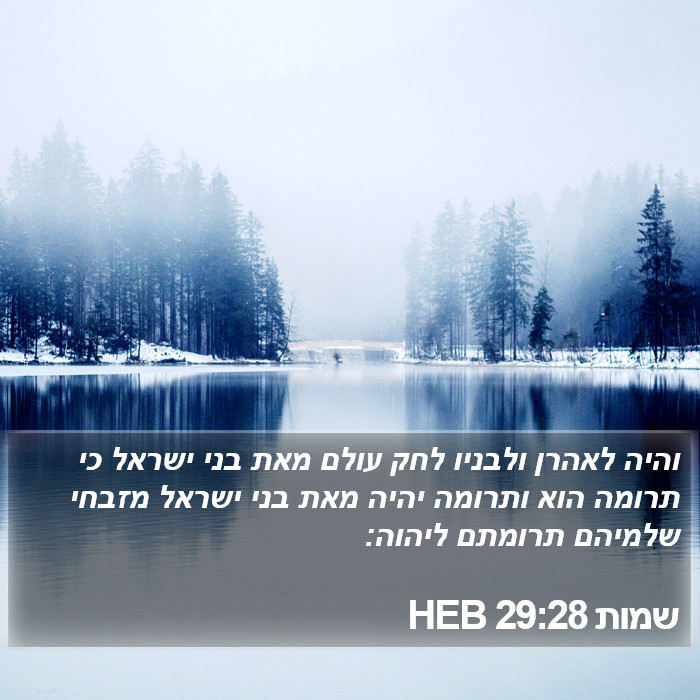 שמות 29:28 HEB Bible Study