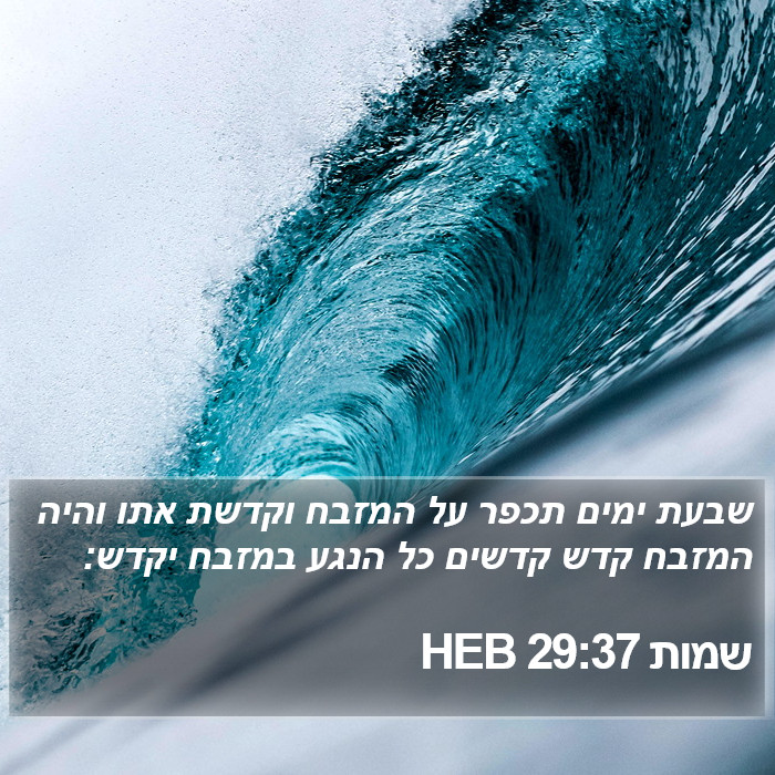 שמות 29:37 HEB Bible Study