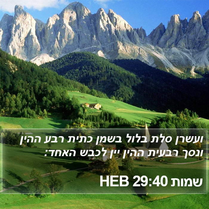 שמות 29:40 HEB Bible Study