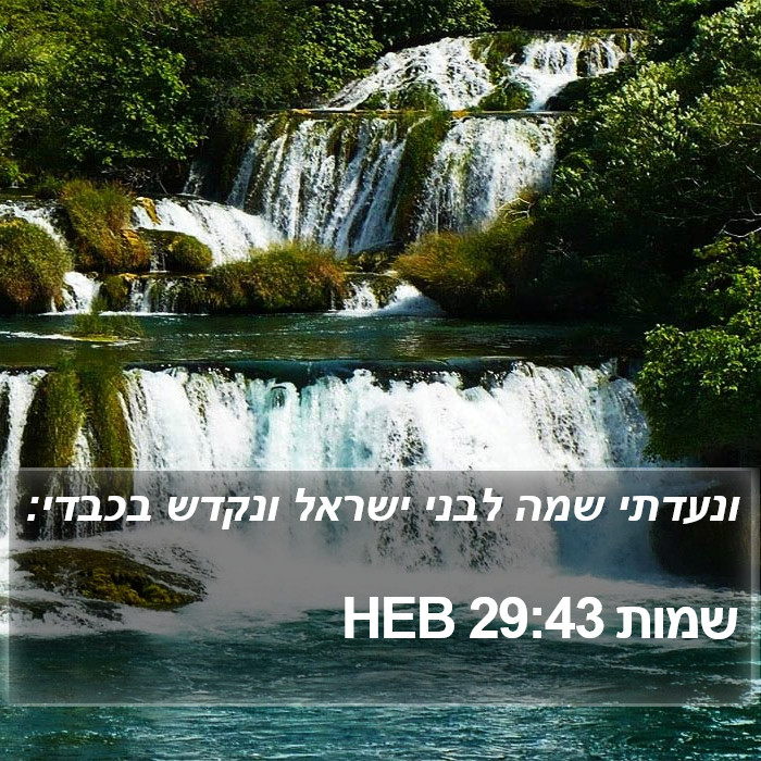 שמות 29:43 HEB Bible Study