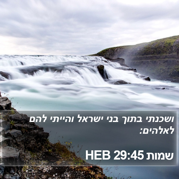 שמות 29:45 HEB Bible Study