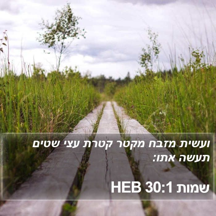 שמות 30:1 HEB Bible Study