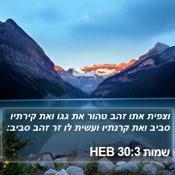 שמות 30:3 HEB Bible Study