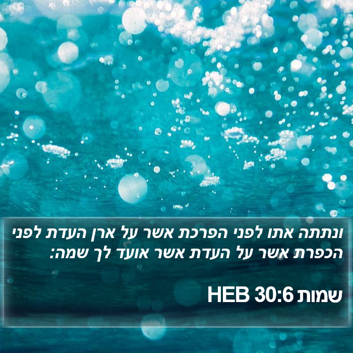 שמות 30:6 HEB Bible Study