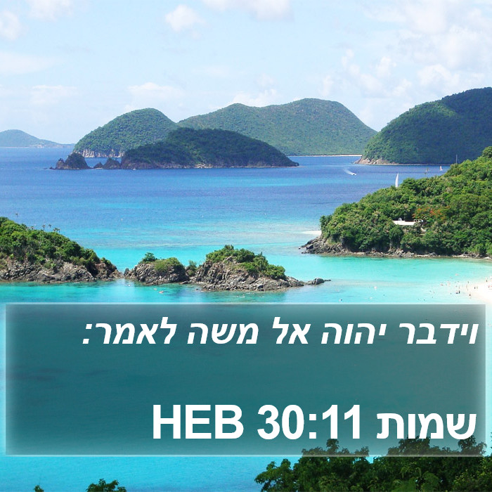 שמות 30:11 HEB Bible Study