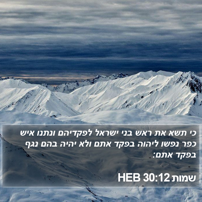 שמות 30:12 HEB Bible Study