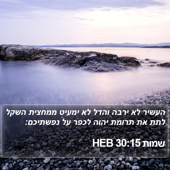 שמות 30:15 HEB Bible Study