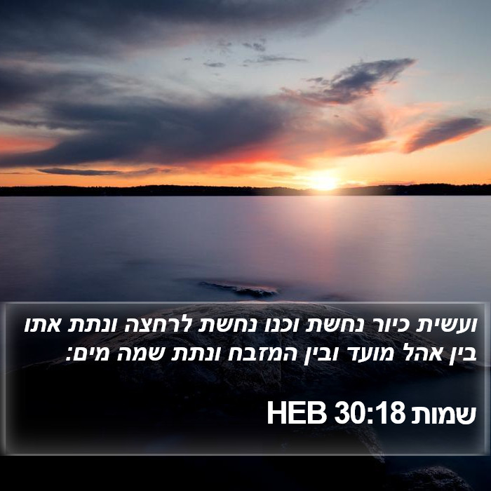 שמות 30:18 HEB Bible Study