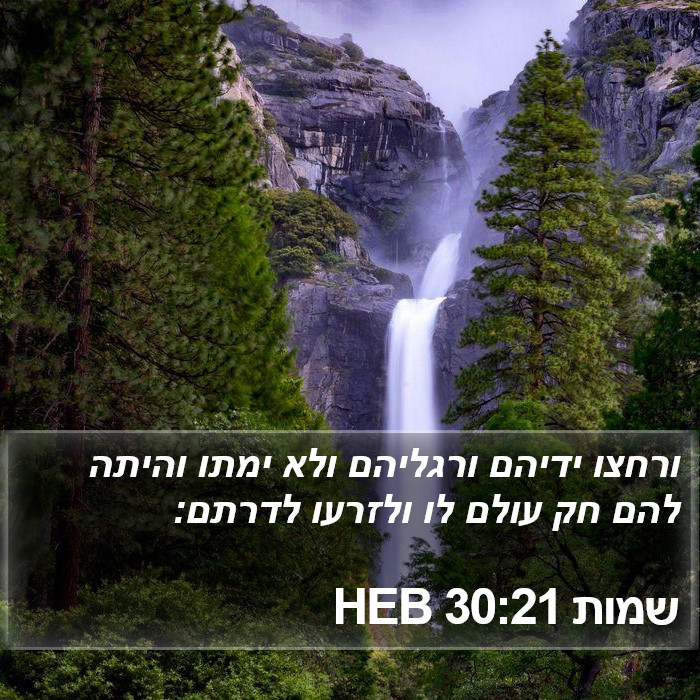 שמות 30:21 HEB Bible Study