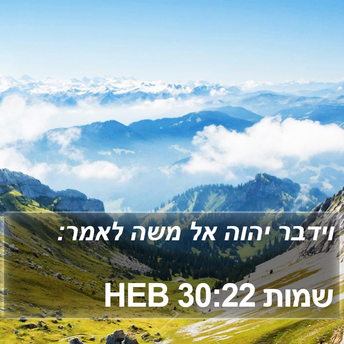 שמות 30:22 HEB Bible Study