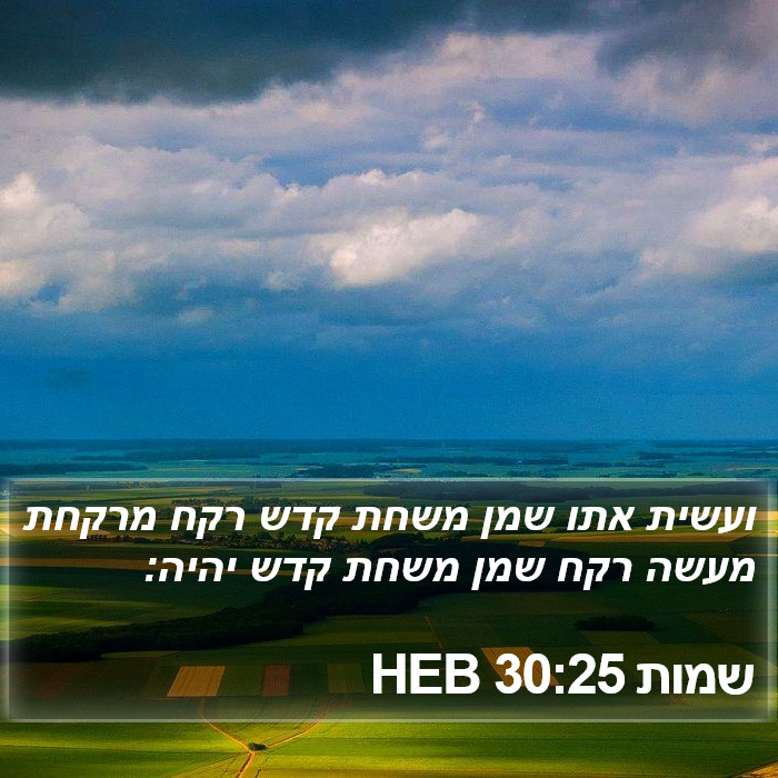 שמות 30:25 HEB Bible Study