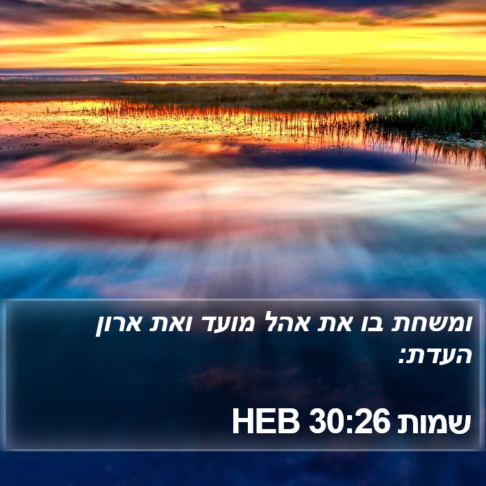 שמות 30:26 HEB Bible Study