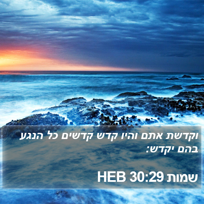 שמות 30:29 HEB Bible Study