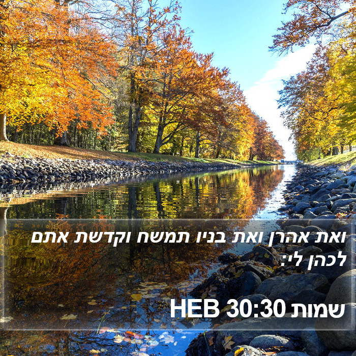 שמות 30:30 HEB Bible Study