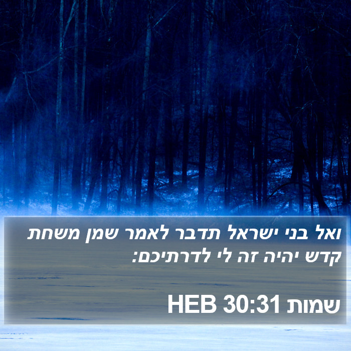 שמות 30:31 HEB Bible Study