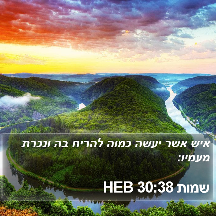 שמות 30:38 HEB Bible Study