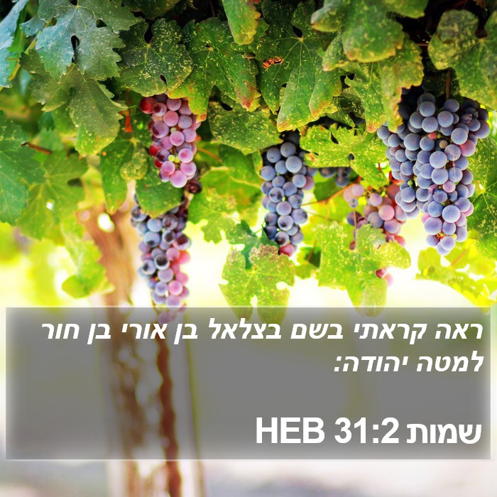 שמות 31:2 HEB Bible Study