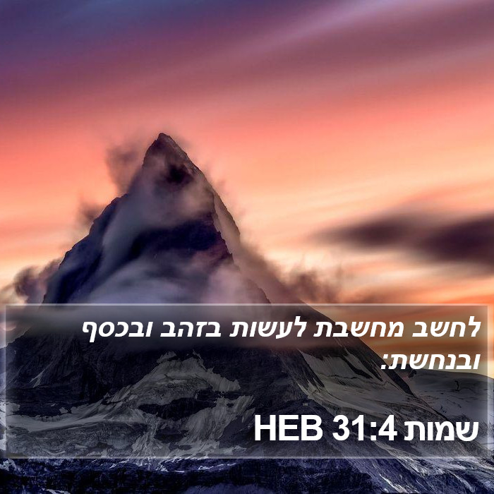 שמות 31:4 HEB Bible Study