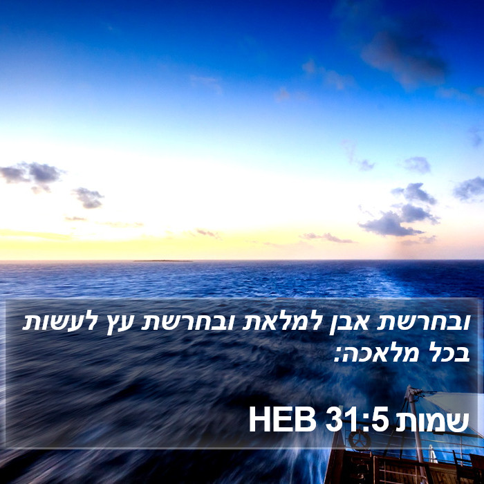 שמות 31:5 HEB Bible Study