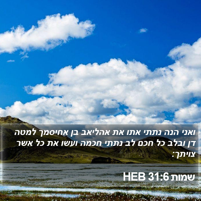 שמות 31:6 HEB Bible Study