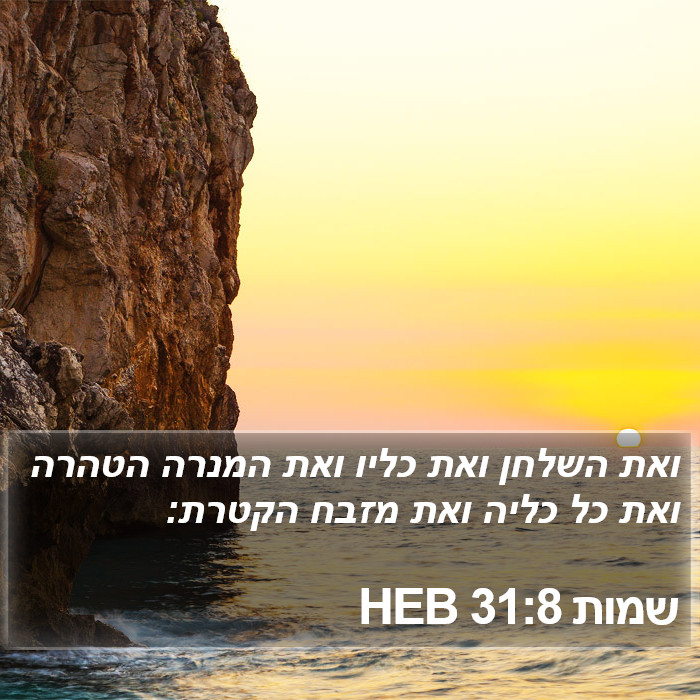 שמות 31:8 HEB Bible Study