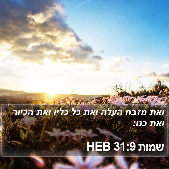 שמות 31:9 HEB Bible Study