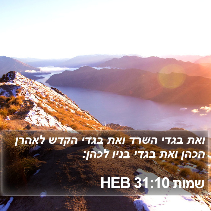 שמות 31:10 HEB Bible Study