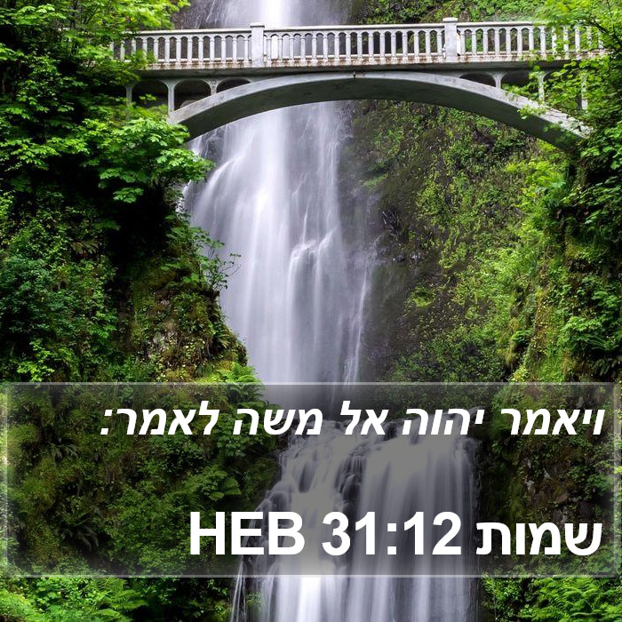 שמות 31:12 HEB Bible Study