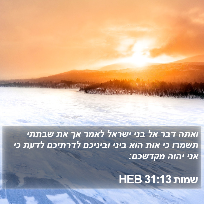 שמות 31:13 HEB Bible Study