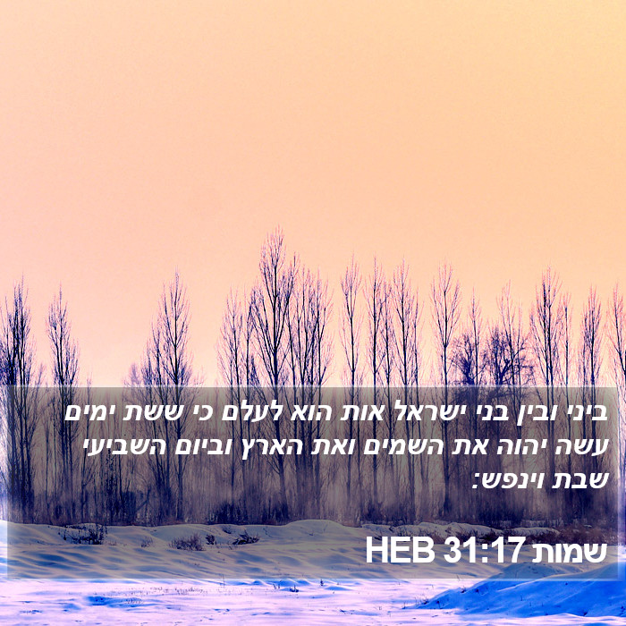 שמות 31:17 HEB Bible Study
