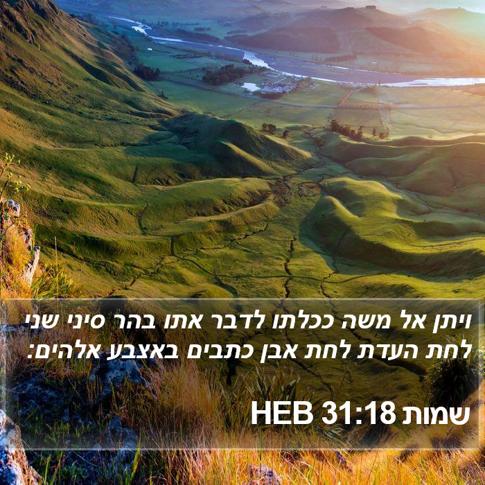 שמות 31:18 HEB Bible Study