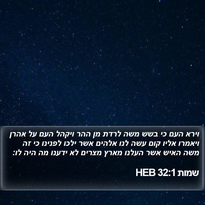 שמות 32:1 HEB Bible Study