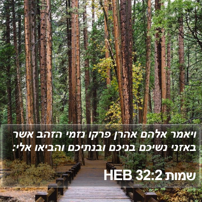 שמות 32:2 HEB Bible Study