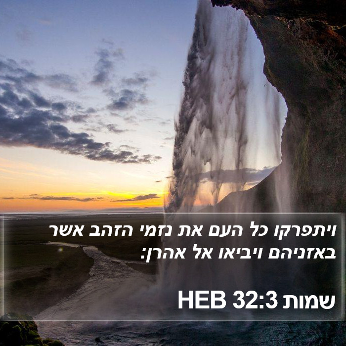 שמות 32:3 HEB Bible Study