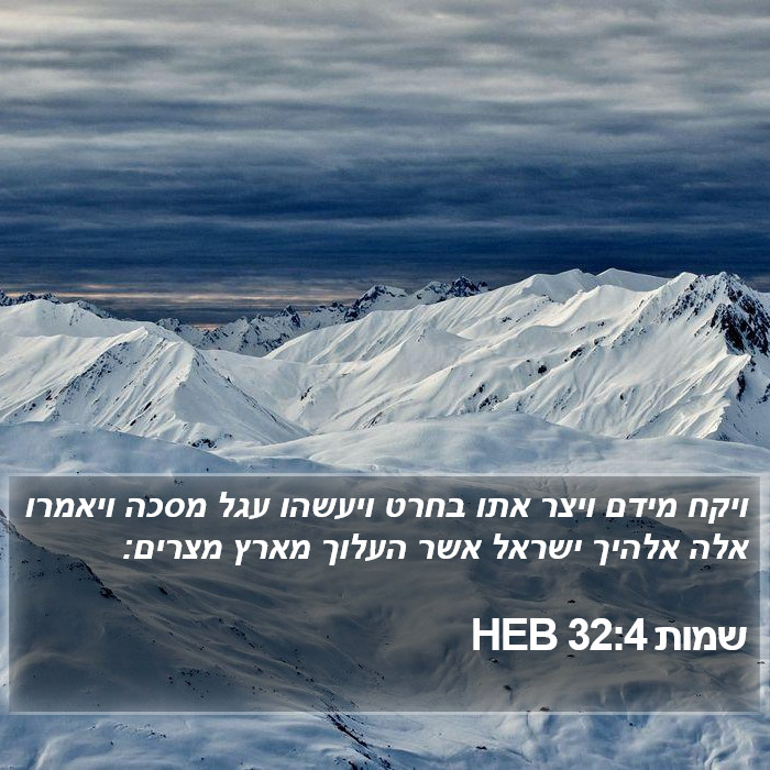 שמות 32:4 HEB Bible Study