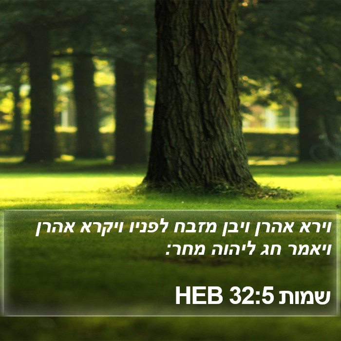 שמות 32:5 HEB Bible Study