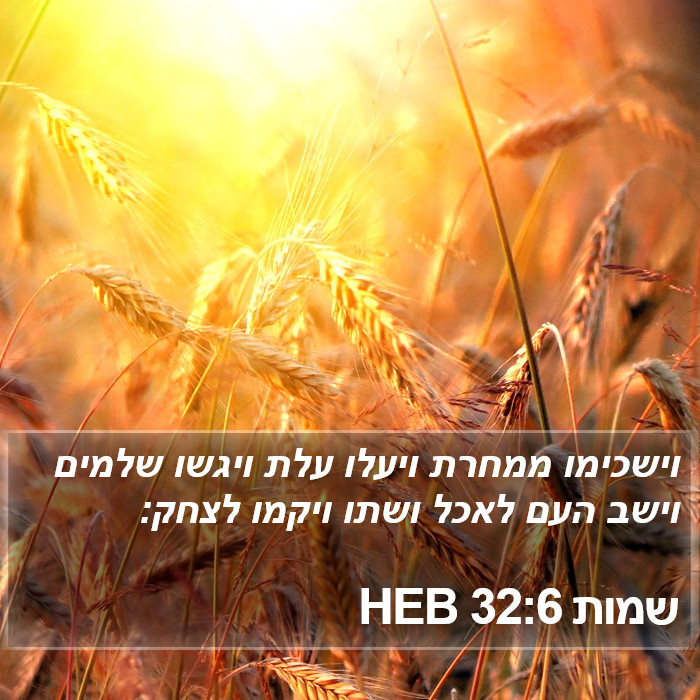 שמות 32:6 HEB Bible Study