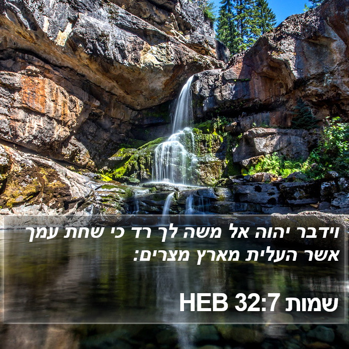 שמות 32:7 HEB Bible Study