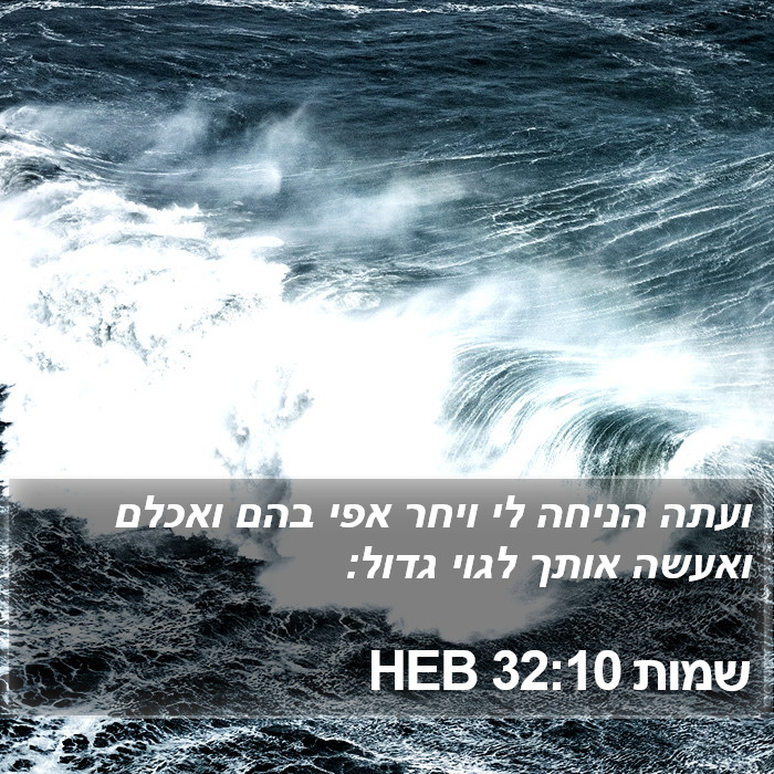 שמות 32:10 HEB Bible Study