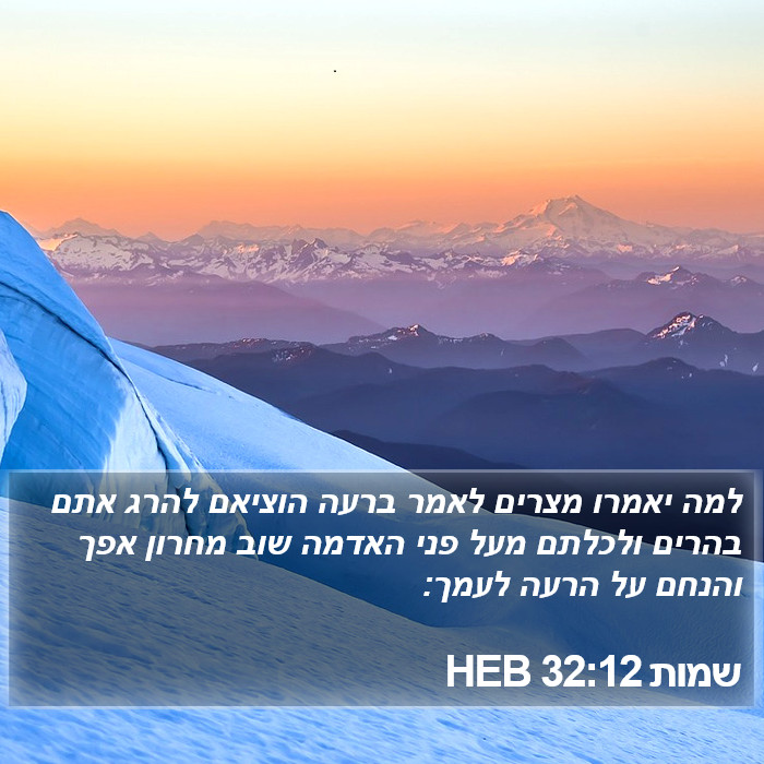 שמות 32:12 HEB Bible Study