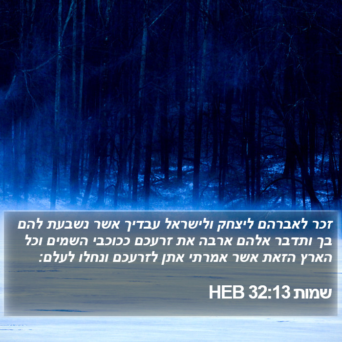 שמות 32:13 HEB Bible Study