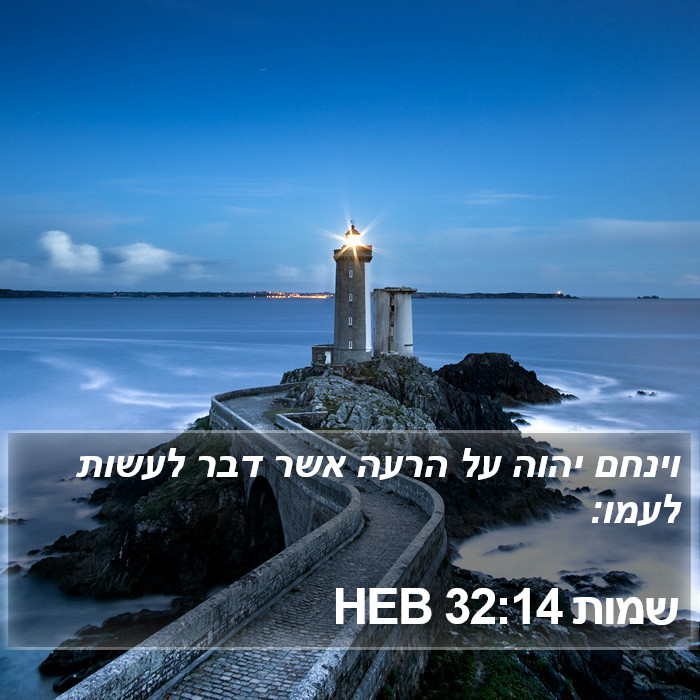 שמות 32:14 HEB Bible Study