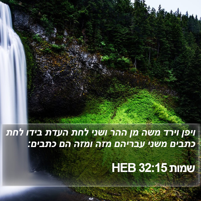 שמות 32:15 HEB Bible Study